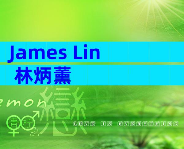 James Lin 林炳薰